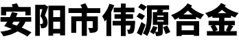 安阳市伟源合金有限公司